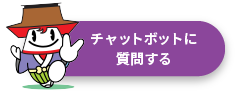 チャットボットに質問する