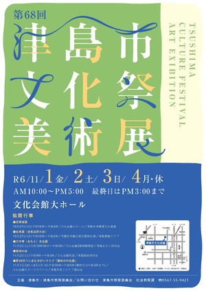 津島市文化祭美術展のチラシ