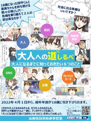 成年年齢引下げ特設ウェブサイト「大人への道しるべ」