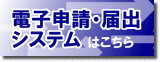 電子申請・届出システムはこちら