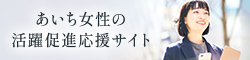 あいち女性の活躍推進応援サイト