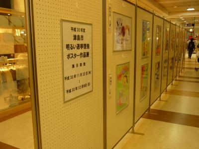 津島市明るい選挙啓発ポスター作品展