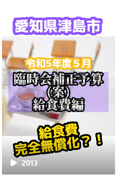 愛知県津島市の皆さんの暮らし全面応援！4大予算！その1