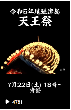 週末は尾張津島天王祭！ぜひお越しください