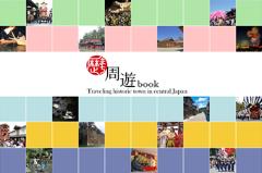 歴まち周遊bookの表紙の画像