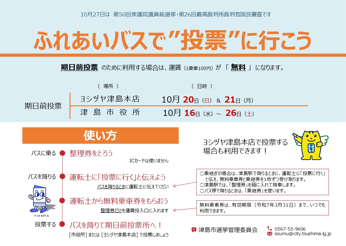 ふれあいバスで期日前投票に行こう