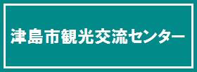 津島市観光交流センター