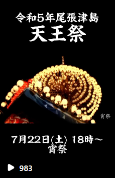 3．尾張津島天王祭（7/20）