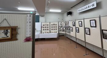 なんぶんふれあい展