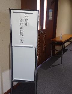 都市計画審議会