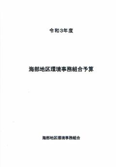 海部地区環境事務組合