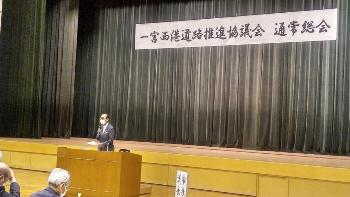 一宮西港道路推進協議会総会