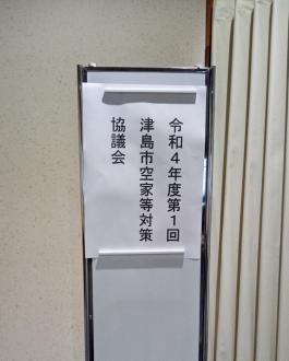 対策協議会