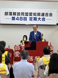 部落解放同盟愛知県連合会第48回定期大会