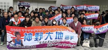 神野大地選手MGC応援団活動